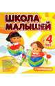 Школа малышей с 4 лет, Кремона Джованна, Джиордани М. Елизабетта 