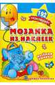 Мозаика из наклеек. Веселая Африка. Раскраска с наклейками, 