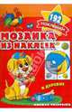 Мозаика из наклеек. В деревне. Раскраска с наклейками, 