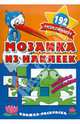 Мозаика из наклеек. Веселая компания. Раскраска с наклейками, 