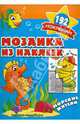 Мозаика из наклеек. Морские жители. Раскраска с наклейками, 