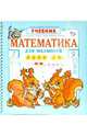Математика для малышей, Полярный Антон, Никольская Ева 