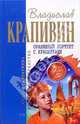Оранжевый портрет с крапинками: Роман, повести, Крапивин Владислав Петрович 