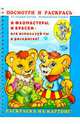 Посмотри и раскрась (Львята), Полярный Антон, Никольская Ева 