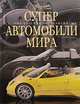 Суперавтомобили. Шедевры дизайна и инженерного искусства, Ричард Дридж 