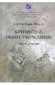 Кризисное обществоведение. Часть 2. Курс лекций, Кара-Мурза Сергей Георгиевич 