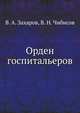 Орден госпитальеров, В. А. Захаров, В. Н. Чибисов 