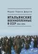Итальянские военнопленные в СССР. 1941 - 1954, Мария Тереза Джусти 