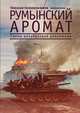 Румынский аромат. Сцены декабрьской революции, Николай Колокольчиков 