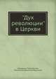 "Дух революции" в Церкви, Священник Павел Бочков, Протоиерей Дионисий Мартышин 