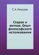 Старое и ветхое. Опыт философского истолкования, С. А. Лишаев 