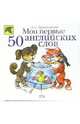 Мои первые 50 английских слов, Архангельская Лариса 