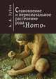 Становление и первоначальное расселение рода "Homo", А. А. Зубов 