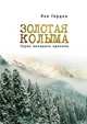 Золотая Колыма. Герои ненашего времени, Лев Гордон 