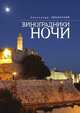 Виноградники ночи, Александр Любинский 