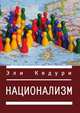 Национализм, Эли Кедури 