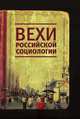 Вехи российской социологии, Ж. Т. Тощенко 