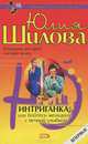 Интриганка, или Бойтесь женщину с вечной улыбкой, Шилова Юлия Витальевна 