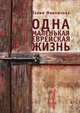 Одна маленькая еврейская жизнь, Галия Мавлютова 