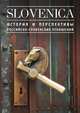 Slovenica I. История и перспективы российско-словенских отношений, К. В. Никифоров 