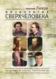Физиология Сверхчеловека, Анатолий Ливри 