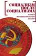 Социализм после социализма. Новый интеллектуальный вектор, 