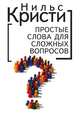 Простые слова для сложных вопросов, Нильс Кристи 