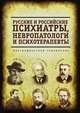 Русские и российские психиатры, невропатологи и психотерапевты, Аскольд Архангельский 
