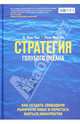 Стратегия голубого океана. Как найти или создать рынок, свободный от других игроков, Ким Чан В., Моборн Рене 