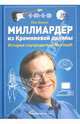 Миллиардер из Кремниевой долины. История соучредителя Microsoft, Аллен Пол 