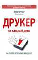 Друкер на каждый день. 366 советов успешному менеджеру, Друкер Питер Ф., Макьярелло Джозеф 