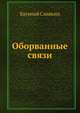 Оборванные связи, Евгений Сливкин 