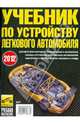 Учебник по устройству легкового автомобиля 2014, Яковлев В. Ф. 