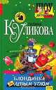 Блондинка за левым углом, Куликова Галина Михайловна 