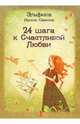 24 шага к счастливой любви. Набор психологических карт, Семина Ирина Константиновна 