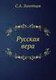 Русская вера, С.А. Золотцев 