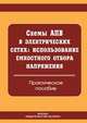 Схемы АПВ в электрических сетях. Использование емкостного отбора напряжения. Практическое пособие, Е. Г. Дорохин 