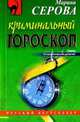 Криминальный гороскоп: Повесть, Серова Марина Сергеевна 