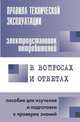 Правила технической эксплуатации электроустановок потребителей в вопросах и ответах, Валентин Красник 