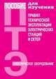 Пособие для изучения ПТЭ электрических станций и сетей, Ф. Л. Коган 