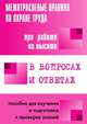 Межотраслевые правила по охране труда при работе на высоте. Пособие в вопросах и ответах для изучения и подготовки к проверке знаний, Валентин Викторович Красник 