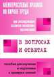 Межотраслевые правила по охране труда при эксплуатации газового хозяйства организаций в вопросах и ответах., Валентин Викторович Красник 
