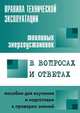 Правила технической эксплуатации тепловых энергоустановок в вопросах и ответах: Пособие для изучения и подготовки к проверке знаний, Валентин Викторович Красник 