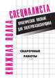 Сварочные работы, Евгений Максимович Костенко 