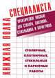 Столярные, плотничные, стекольные и паркетные работы. Практическое пособие для столяра, плотника, стекольщика и паркетчика, Евгений Максимович Костенко 