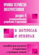 Правила устройства электроустановок в вопросах и ответах. Раздел 4. Распределительные устройства и подстанции. Пособие для изучения и подготовки к проверке знаний, Валентин Викторович Красник 