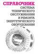 Система технического обслуживания и ремонта энергетического оборудования, Александр Игнатьевич Ящура 