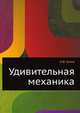 Удивительная механика, Нурбей Владимирович Гулиа 