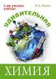 Удивительная химия, И. А. Леенсон 