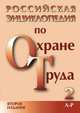Российская энциклопедия по охране труда 2 (Л-Р), 